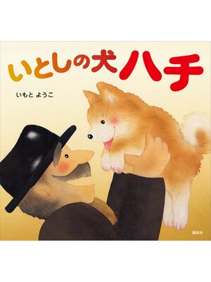 cover image of いとしの犬　ハチ